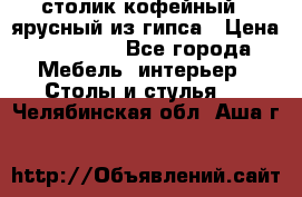 столик кофейный 2 ярусный из гипса › Цена ­ 22 000 - Все города Мебель, интерьер » Столы и стулья   . Челябинская обл.,Аша г.